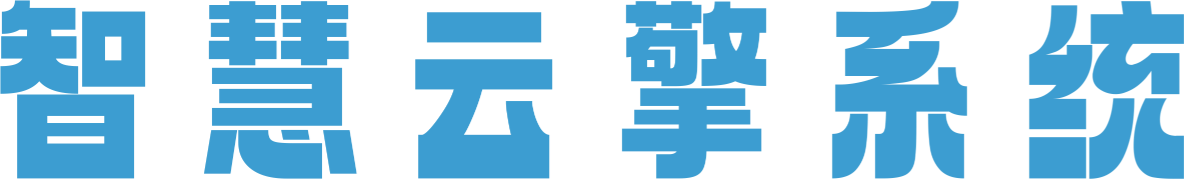 智慧云擎系统